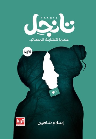 تانجل (Paperback)