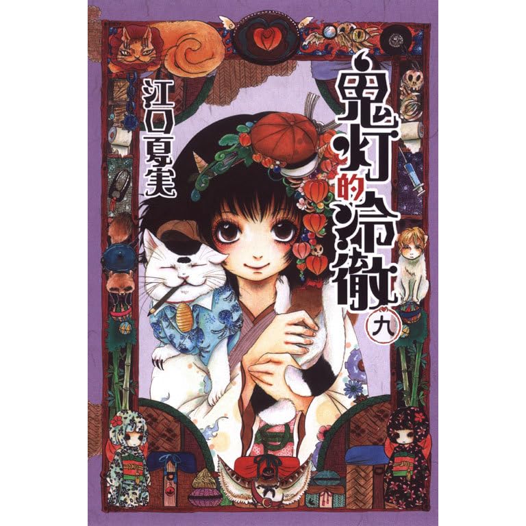 鬼灯的冷徹九by Natsumi Eguchi