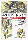 「不思議の国のアリス」の誕生―ルイ...