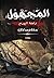 المجهول و لعنة الهرم by منة الله رمضان
