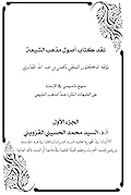 نقد كتاب أصول مذهب الشيعة الجزء الأول