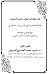 نقد كتاب أصول مذهب الشيعة الجزء الأول