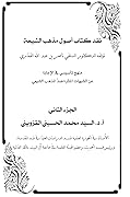 نقد كتاب أصول مذهب الشيعة الجزء الثاني