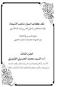 نقد كتاب أصول مذهب الشيعة الجزء الثالث