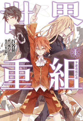 世界重組 I 少爺養成計畫