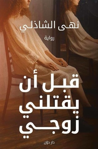 قبل أن يقتلني زوجي (Paperback)