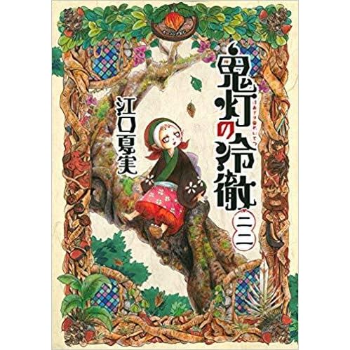 鬼灯の冷徹 二二 By 江口 夏実