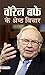 Warren Buffett Ke Shreshtha...