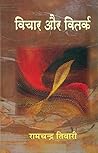 vichar aur vitark (Hindi Edition)