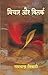 vichar aur vitark by Ramchandra Tiwari