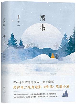 情书by 日 岩井俊二穆晓芳
