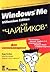 Windows Me Millennium Edition для "чайников"