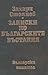 Записки по българските въстания. Разказ на очевидци, 1870–1876. Т. 1–3.