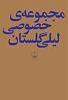 مجموعه‌ی خصوصی لیلی گلستان
