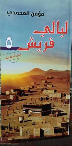ليالي قريش: قبل النكسة (Paperback)