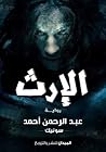 الإرث
