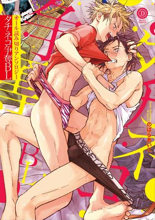 タチネコ争奪BL [Tachi Neko Soudatsu BL]