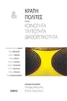 Κράτη και πολίτες: Κοινότητα, ταυτότητα, διαφορετικότητα