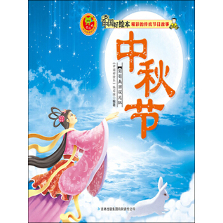 中秋节