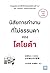 นิสัยการทำงานที่ไม่ธรรมดาของโตโยต้า by Yoshihito Wakamatsu