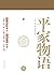 平家物语