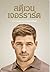 สตีเวน เจอร์ราร์ด ตำนานตลอดกาลแห่งแอนฟิลด์ by Steven Gerrard
