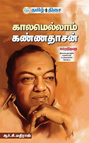 காலமெல்லாம் கண்ணதாசன் [Kaalamellam Kannadasan]