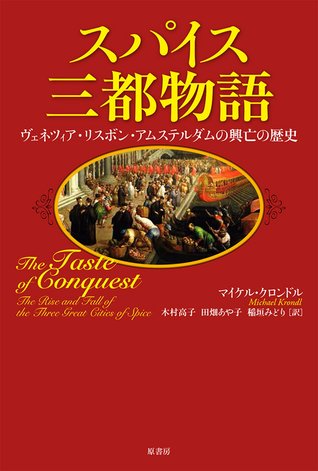 スパイス三都物語: ヴェネツィア・リスボン・アムステルダムの興亡の歴史