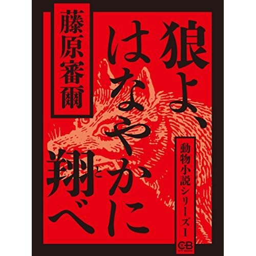 狼よ はなやかに翔べ 動物小説シリーズ１ By 藤原審爾