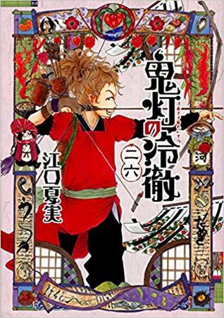 鬼灯の冷徹 26 [Hoozuki no Reitetsu 26] (Paperback)