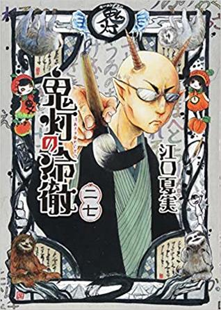 鬼灯の冷徹 27 [Hoozuki no Reitetsu 27] (Paperback)