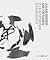 Julius Bissier and East Asia: The Realm of My Imagination (German Edition)