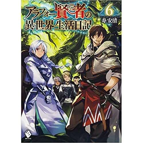 アラフォー賢者の異世界生活日記 6 By 寿安清