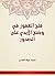 ‫فتح الغفور في وضع الأيدي على الصدور‬ by محمد حياة السندي