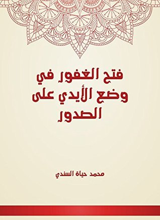 ‫فتح الغفور في وضع الأيدي على الصدور‬ (Arabic Edition)