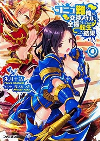 コミュ難の俺が、交渉スキルに全振りして転生した結果 4