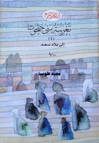 تغريبة بني حتحوت إلى بلاد سعد (Unknown Binding)