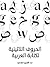 الحروف اللاتينية لكتابة العربية