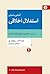 آشنایی با مبانی استدلال اخلاقی بر اساس مفاهیم و اصول تفکر انت... by Linda Elder