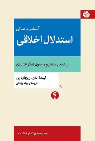 آشنایی با مبانی استدلال اخلاقی بر اساس مفاهیم و اصول تفکر انتقادی (Paperback)
