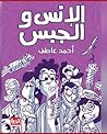 الإنس والجبس
