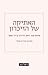 On the Ethics of Memory / ה...
