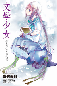 文學少女 背負污名的天使