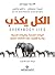 ‫الكل يكذب: البيانات الضخمة، والبيانات الحديثة وقدرة الإنترنت على اكتشاف الخفايا‬
