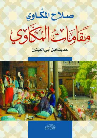 مقامات المكاوي (Paperback)