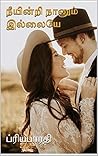 நீயின்றி நானும் இ...