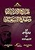 طبائع الاستبداد ومصارع الاس...
