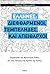 Έλληνες: Διεφθαρμένοι, τεμπ...