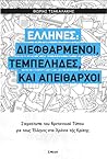 Έλληνες: Διεφθαρμ...
