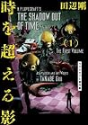 時を超える影 1 ラヴクラフト傑作...